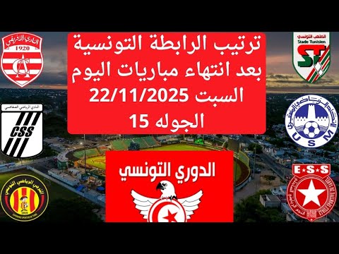 انطلاق الجولة 15 ترتيب الدوري التونسي اليوم بعد انتهاء مباريات السبت 22 11 2025 الرابطة التونسية
