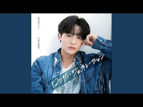辰巳ゆうとロンリージェネレーション、シーサー Yuto Tatsumi's