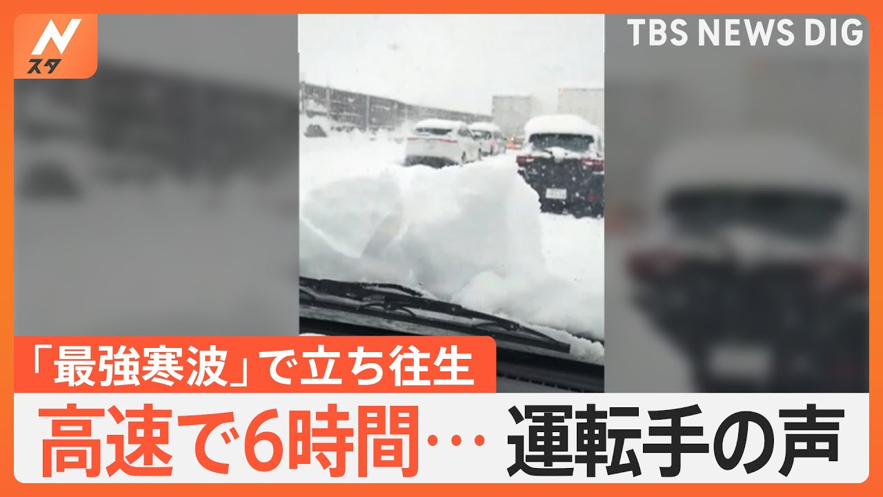 名神高速】6時間立ち往生の運転手と中継「ホワイトアウトのような状況