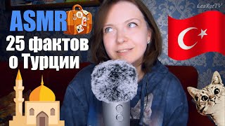 АСМР 25 фактов о Турции🕌🇹🇷 Стамбул, Бодрум, Памуккале и др🐈ASMR 1 час шепота!🧿Болталка, Blue Yeti