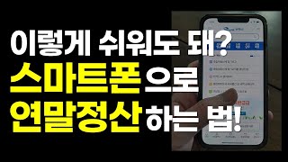 스마트폰 핸드폰으로 연말정산하는 방법 (홈택스, 손택스) | 13월의 월급 받으세요 screenshot 5