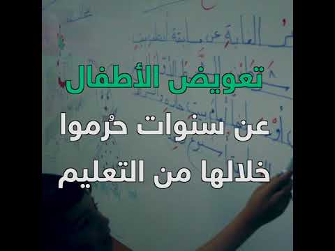 برومو التعليم المسرع بالغوطة الشرقية