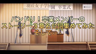 バンドリ　高校卒業メンバー　ストーリー3章名台詞集