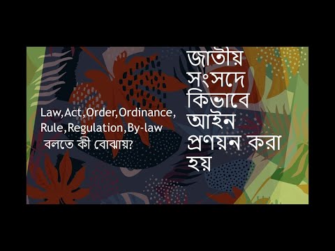 ভিডিও: আইন প্রণয়ন সংস্থা দ্বারা প্রতিষ্ঠিত হয়?