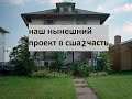 наш нынешний проект в сша часть 2