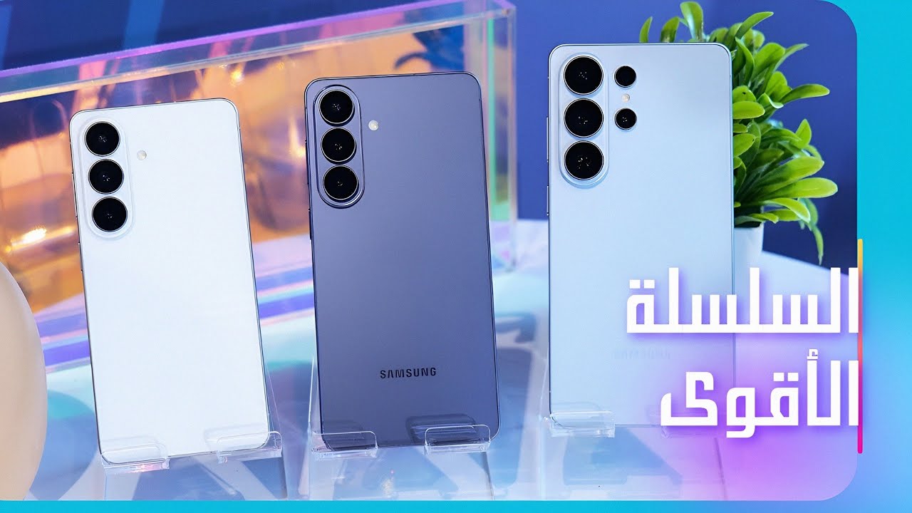 ملك الهواتف وصل! كل ما تريد معرفته عن سلسلة Galaxy S26 الجديدة
