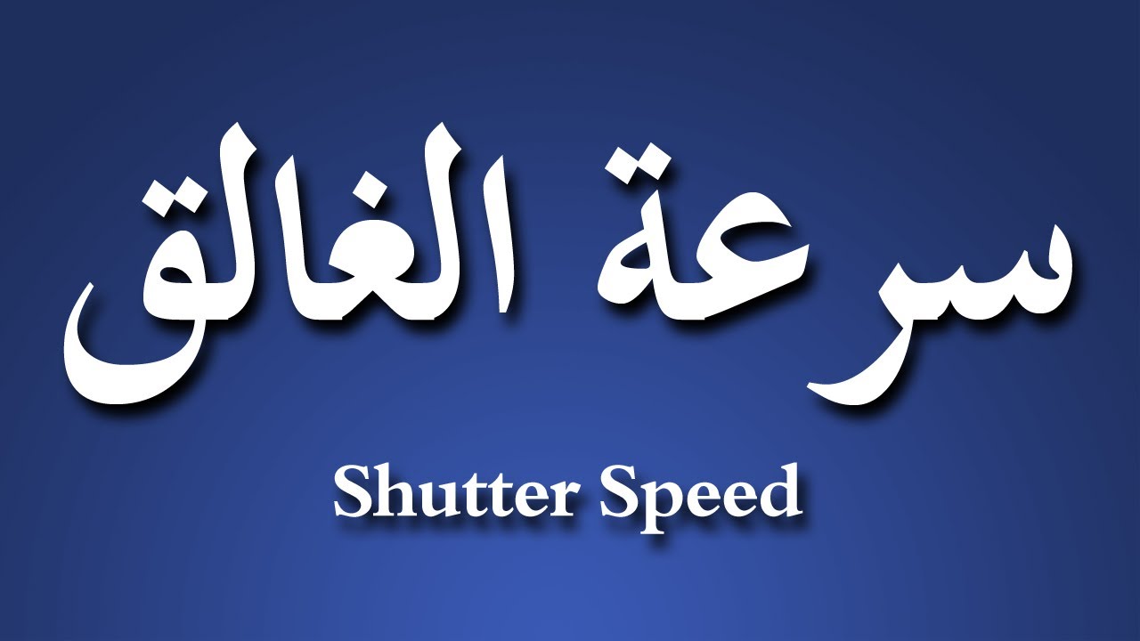 Image result for ‫صور سرعة الغالق Shutter Speed‬‎