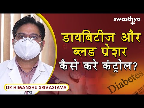 डायबिटीज और ब्लड प्रेशर कैसे करे कंट्रोल? | Dr Himanshu Srivastava on Diabetes & Blood Pressure