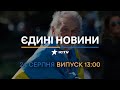 ⚡️ Оперативний випуск новин за 13:00 (24.08.2022)