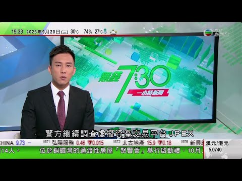 無綫TVB 730 一小時新聞｜雷蒙多稱須阻止中國發展對美國有威脅技術 北京指中國受打壓增自立自強｜發改委稱政策支持下內地不存在通縮｜日本抗議中國於釣魚台附近設浮標｜2023年9月20日