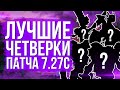 ЛУЧШИЕ ГЕРОИ ДЛЯ ПОДНЯТИЯ ММР НА ЧЕТВЁРКАХ ПАТЧ 7.27c! Мета отчёт 7.27c/7.27