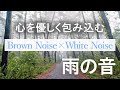 【心を優しく包み込む雨の音】ぐっすり眠れるブラウンノイズ×ホワイトノイズ 静かな小道の癒しの雨音528Hz×963Hz🍀DNA修復・松果体活性・奇跡の訪れ☔ASMR自然音|作業用・勉強用・睡眠用