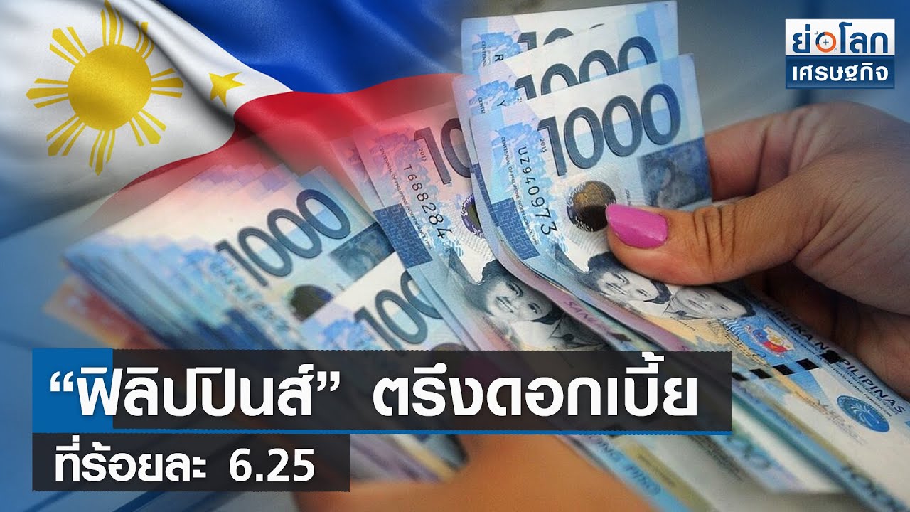 ฟิลิปปินส์” ตรึงดอกเบี้ยที่ร้อยละ 6.25 | ย่อโลกเศรษฐกิจ 22 มิ.ย.66 - Youtube