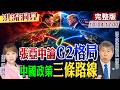 【#洪流洞見】「習川二會」，美國為何避提中國「四條紅線」？美國內部形塑「中國政策」三條路線？對台短、中期影響？張亞中教授解析。20261003@ctitalk_official