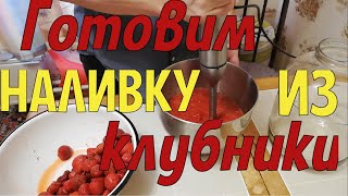 Готовим клубничную наливку