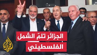 الفصائل الفلسطينية في الجزائر لتوقيع ميثاق المصالحة.. هل تنجز المصالحة؟