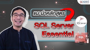 แนะนำหลักสูตร Microsoft SQL Server Essential