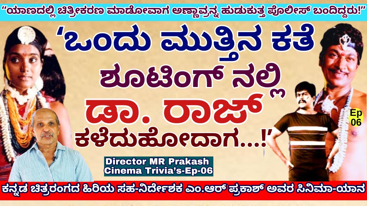 "ಶಂಕರನಾಗ್ ಬರೆಸಿದ ಡೈಲಾಗ್ ಡಾ. ರಾಜ್ ಬೇಡ ಅಂದಿದ್ದರು!"-E06-Director MR Prakash-Kalamadhyama-