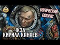 ЖЗЛ | Кирилл Канаев | Бог покраса этой планеты