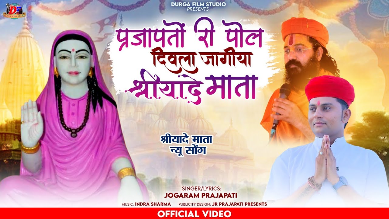 प्रजापतों री पोल दिवला || श्रीयादे माता भजन रानीवाड़ा || श्रीपति धाम सिरोही ||गायक जोगाराम प्रजापति