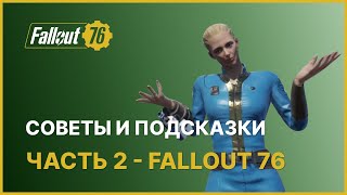 видео: ПОЛЕЗНЫЕ СОВЕТЫ И ПОДСКАЗКИ - ЧАСТЬ 2 FALLOUT 76 картинка: ПОЛЕЗНЫЕ СОВЕТЫ И ПОДСКАЗКИ - ЧАСТЬ 2 FALLOUT 76