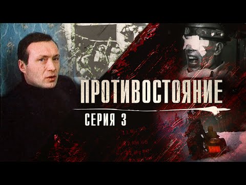 Противостояние | 3 серия