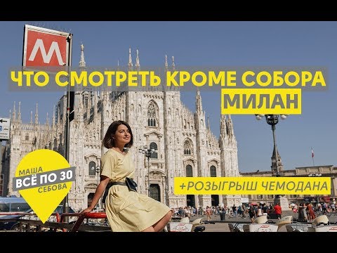 МИЛАН | Что обязательно стоит посмотреть?  | ВСЕ ПО 30