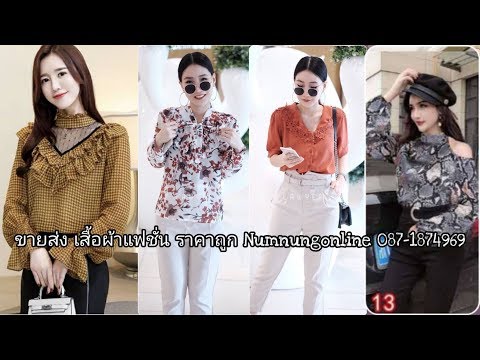 งานเสื้อผ้าแฟชั่น สวยๆราคาส่งถูก