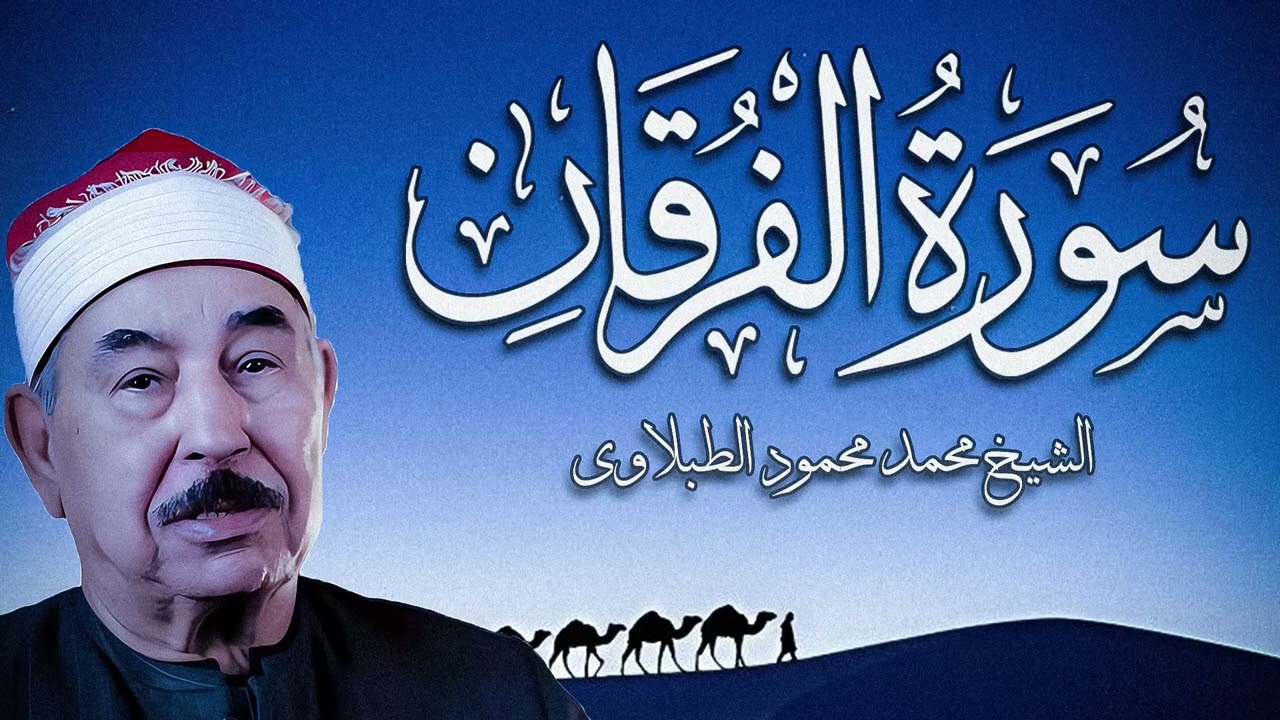 سورة الفرقان - الشيخ محمد محمود الطبلاوي - مجود - جودة عالية