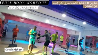 FULL BODY WORKOUT / no équipement / HIIT / CARDIO /  تمارين عالية الشدة لحرق اكبر كمية من الدهون