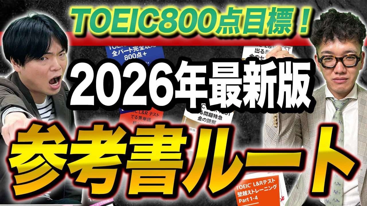 【2026年版】TOEIC800点を目指す参考書ルート！武田塾English