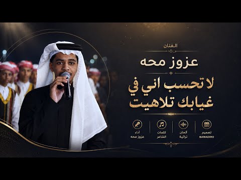 عزوز محه |#سيف لا تحسب اني في غيابك تلاهيت - زواج تركي حكمي 