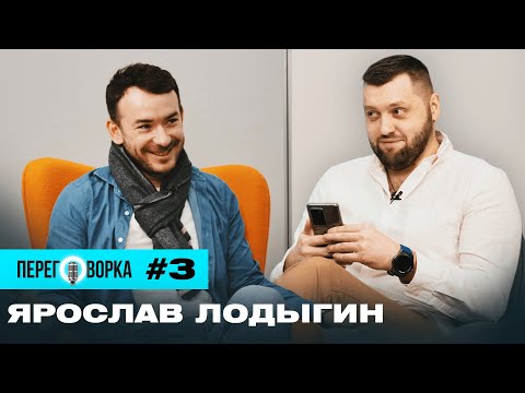 Ярослав Лодыгин: скандал на Просто Радио, запуск радио "Аристократы", съемка фильма | Переговорка #3