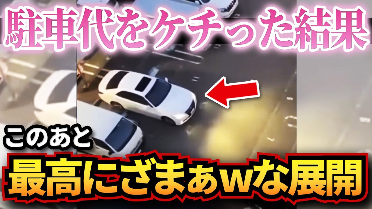 【ドラレコ】駐車代を踏み倒そうとした輩が最高にざまぁwな結果に！これはメシウマすぎるw衝撃ドラレコ映像47連発！迷惑運転まとめ【作業用】【交通安全、危険予知トレーニング】
