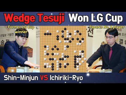 The Brilliant Wedge Tesuji That Won the LG CupㅣLG Cup Final Game 3ㅣShin-Minjun 9p vs Ichiriki-Ryo 9p thumbnail
