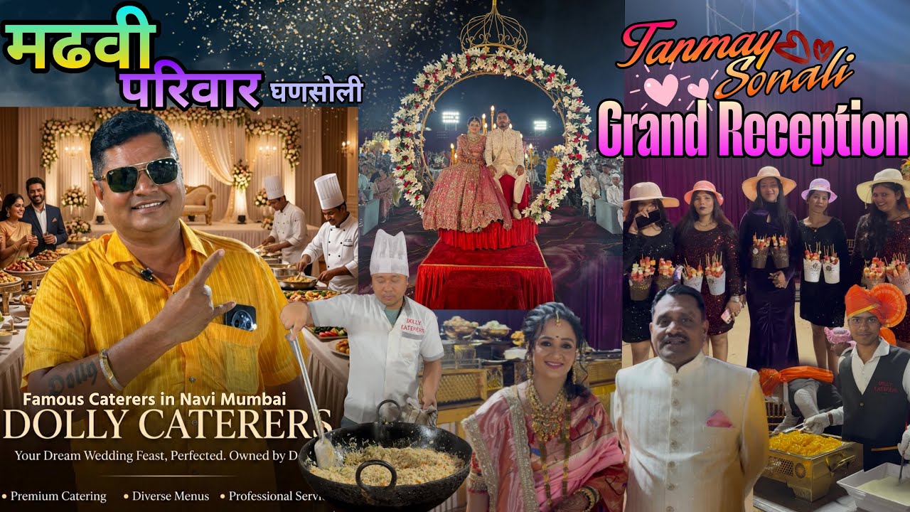 Tanmay & Sonali’s Grand Reception 😍मढवी परिवार-घनसोली गाव-Dolly Caterers Navi Mumbai😍