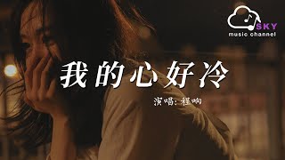 我的心好冷 - 程響『Wo de xin hao leng - Cheng xiang』