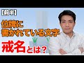 これでスッキリ！位牌に書かれている戒名の読み方とその意味
