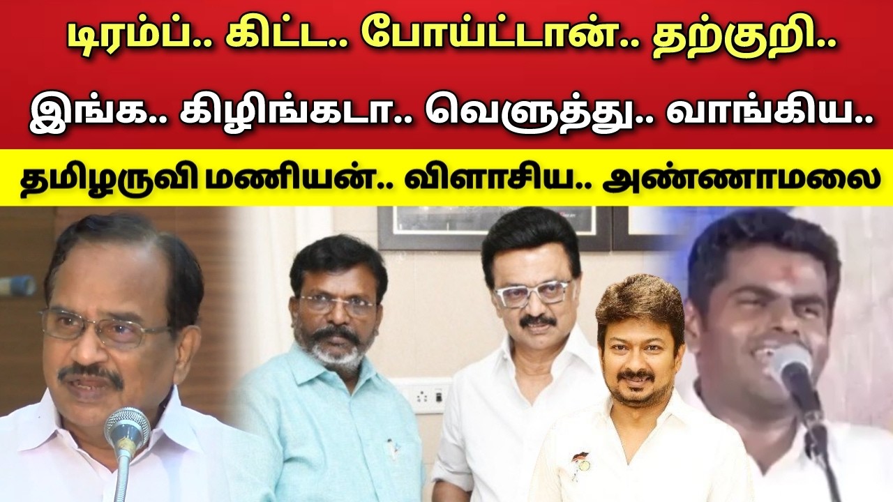 உங்களை - திருத்த - முடியாதுடா - விளாசிய - தமிழருவி மணியன் - அண்ணாமலை !