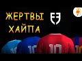 FootBall Fun: НЕ стань жертвой Хайпа!