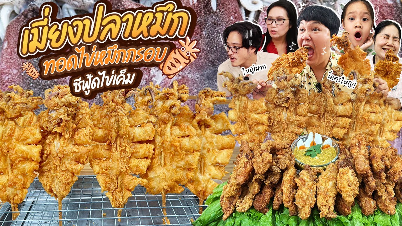 จัดหนัก! เมี่ยงปลาหมึกทอดไข่หมึกกรอบ ซีฟู้ดไข่เค็ม | BB Memory