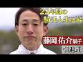 【お疲れ様でした】藤岡佑介 騎手引退式【新たな道へ】