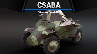 Бронемашина Прикол Csaba В War Thunder