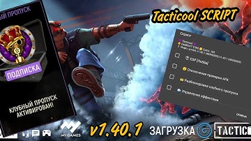 Tacticool SCRIPT / Mega Script / v1.40.1 / Game Guardian