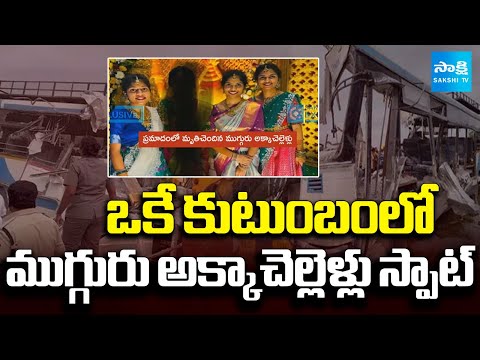 Chevella Bus Incident: ప్రమాదంలో ముగ్గురు అక్కాచెల్లెళ్లు స్పాట్ | Tipper Hits RTC Bus At Mirzaguda - SAKSHITV