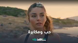 حب ومكابرة | حكاية جزيرة | شاهدVIP