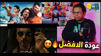 اعلان برومو فيلم باثان مترجم Pathaan Trailer Reaction تريلر رياكشن ردة فعلي