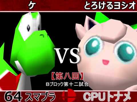【第八回】64スマブラCPUトナメ実況【Ｂブロック第十二試合】