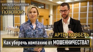 Как уберечь компанию от мошенничества.Артем Ковбель&amp;Kreston GCG