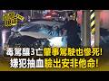 毒駕釀3亡肇事駕駛也慘死！嫌犯抽血驗出「安非他命」2路人醫院外過馬路遭撞枉死【直擊現場】
